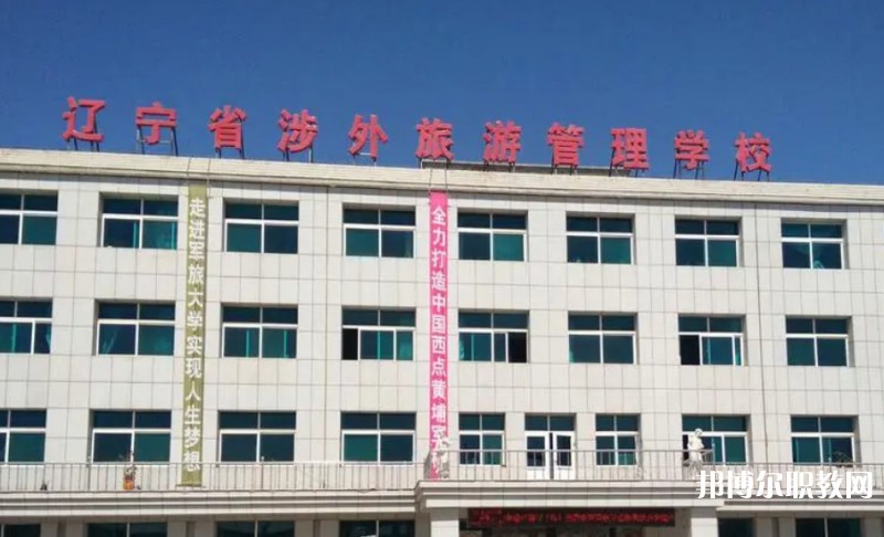 2024遼寧省涉外旅游管理學(xué)校多少錢(qián) 遼寧省涉外旅游管理學(xué)校各專(zhuān)業(yè)學(xué)費(fèi)收費(fèi)標(biāo)準(zhǔn)
