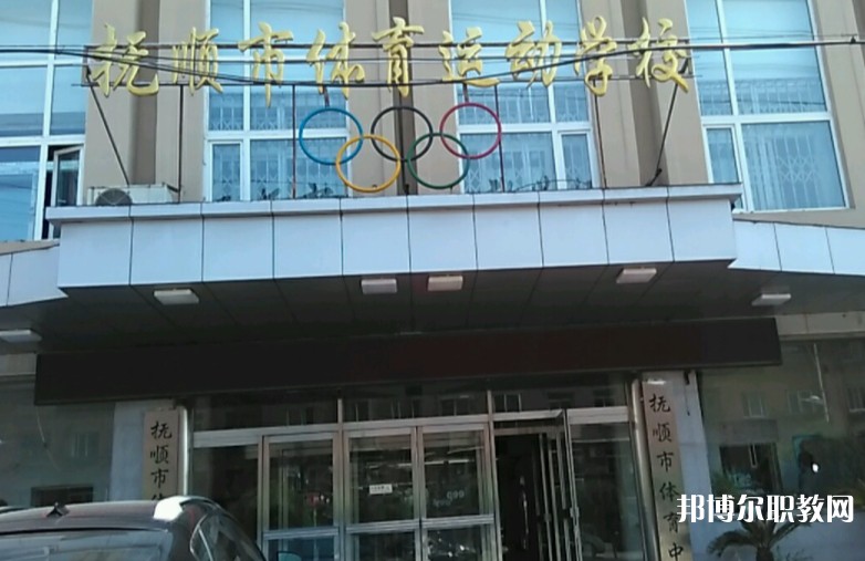 撫順市體育運動學校怎么樣、好不好