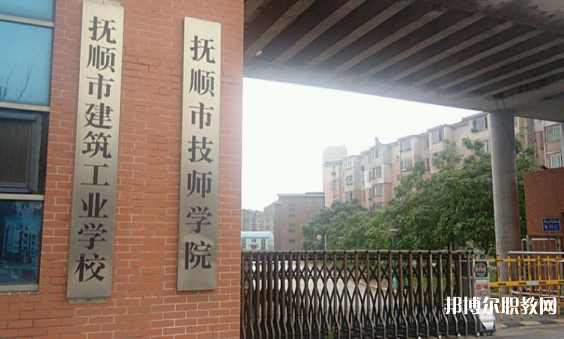 撫順市建筑工業學校怎么樣、好不好