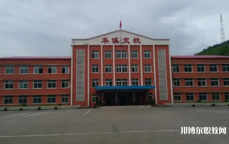 本溪市交通學校怎么樣、好不好