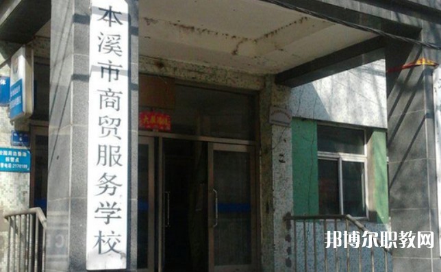 2024本溪市商貿(mào)服務(wù)學(xué)校招生計(jì)劃 招生人數(shù)是多少(附要求、條件、對象)
