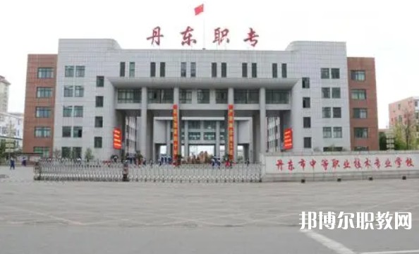 丹東市中等職業技術專業學校怎么樣、好不好