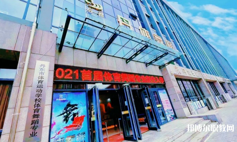 2024丹東市體育運動學校招生計劃 招生人數是多少(附要求、條件、對象)