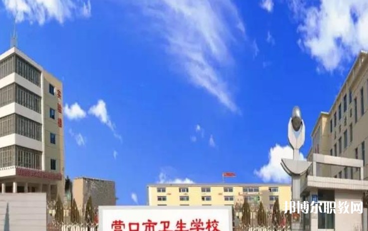 2024營口市衛(wèi)生學校多少錢 營口市衛(wèi)生學校各專業(yè)學費收費標準
