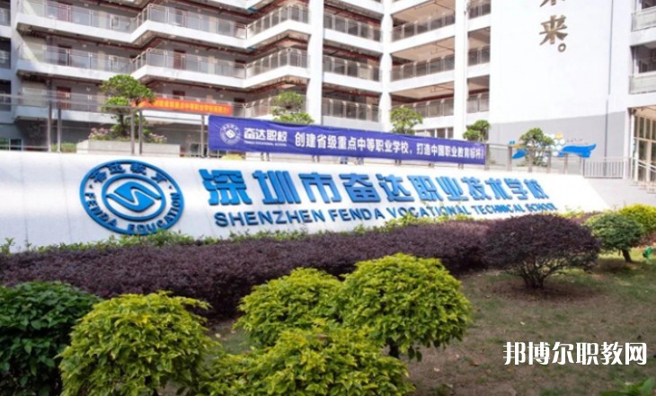 2024深圳市奮達職業技術學校招生計劃 招生人數是多少(附要求、條件、對象)