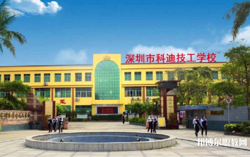 2024深圳市科迪技工學校招生計劃 招生人數是多少(附要求、條件、對象)