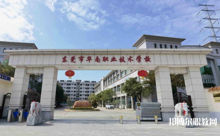2024東莞市華南職業技術學校多少錢 東莞市華南職業技術學校各專業學費收費標準