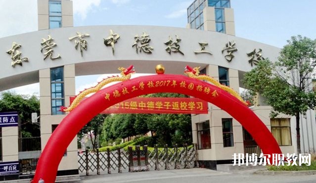 2024東莞市中德技工學校招生計劃 招生人數是多少(附要求、條件、對象)