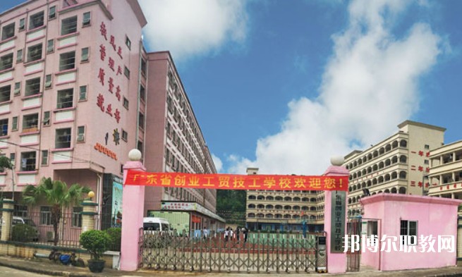 2024廣東省創業工貿技工學校招生計劃 招生人數是多少(附要求、條件、對象)