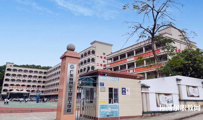廣東省創業工貿技工學校怎么樣、好不好