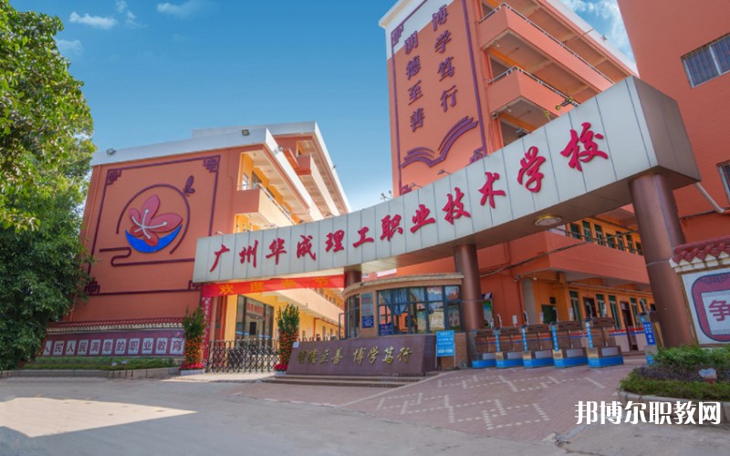 2024廣州市華成理工職業技術學校多少錢 廣州市華成理工職業技術學校各專業學費收費標準