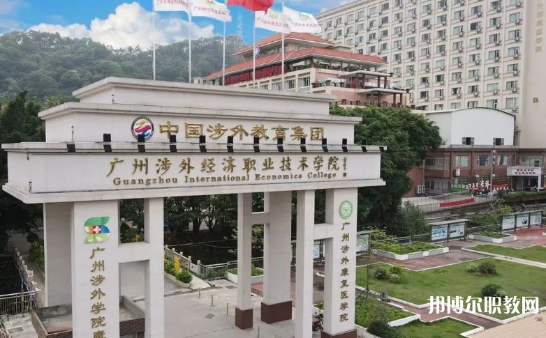 2024廣州涉外經(jīng)濟(jì)職業(yè)技術(shù)學(xué)院中職部多少錢(qián) 廣州涉外經(jīng)濟(jì)職業(yè)技術(shù)學(xué)院中職部各專(zhuān)業(yè)學(xué)費(fèi)收費(fèi)標(biāo)準(zhǔn)