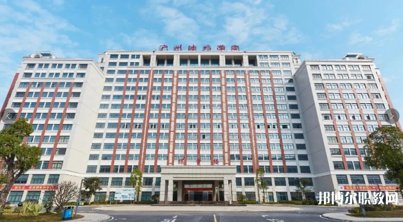 2024廣州涉外經(jīng)濟職業(yè)技術(shù)學(xué)院升學(xué)班多少錢 廣州涉外經(jīng)濟職業(yè)技術(shù)學(xué)院升學(xué)班各專業(yè)學(xué)費收費標準