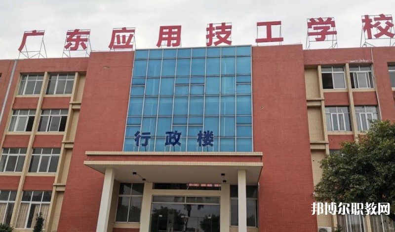 廣東應(yīng)用技工學(xué)校怎么樣、好不好