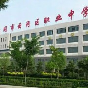 大同市云岡區職業中學校