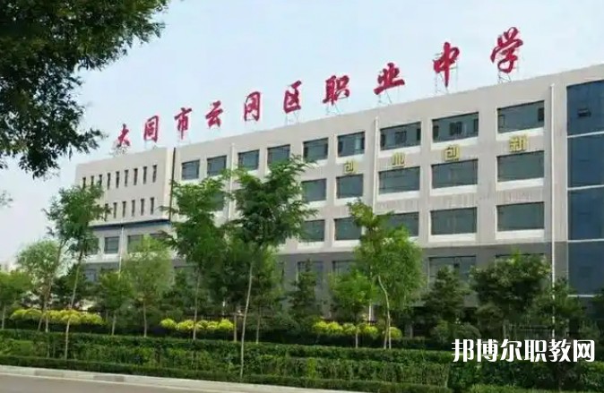大同市云岡區職業中學校招生簡章2025年