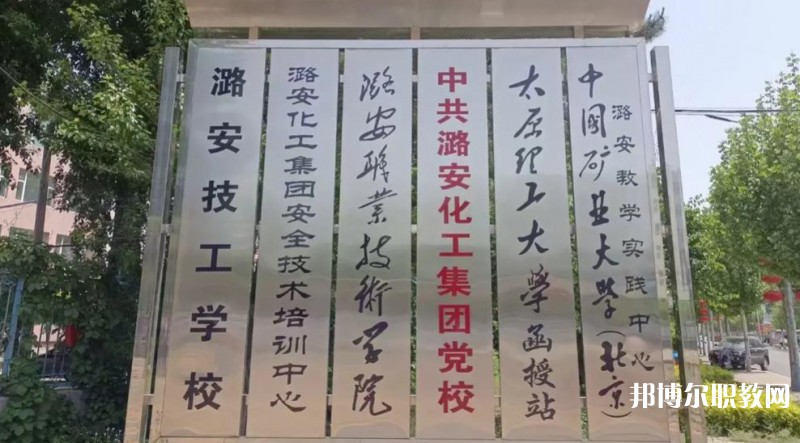 山西省潞安職業中等專業學校招生簡章2025年