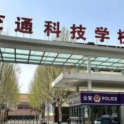 長治市現代交通科技中等職業學校