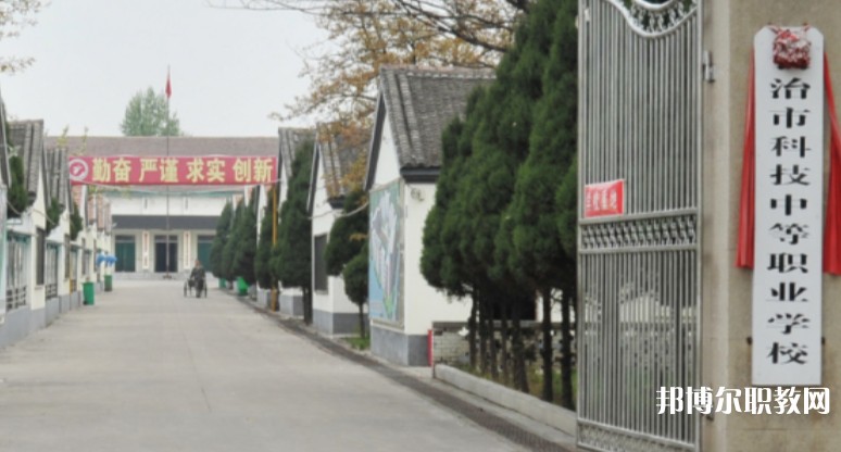 長治市科技中等職業學校怎么樣、好不好