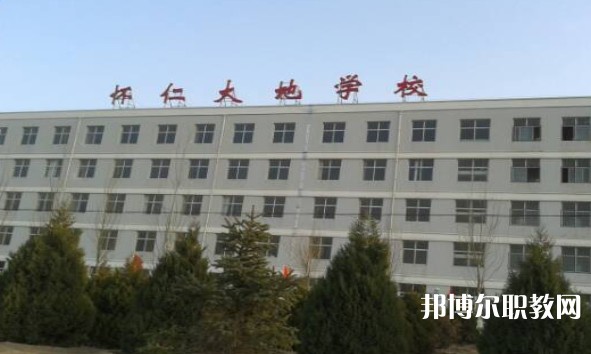 懷仁市大地學校職業高中部怎么樣、好不好