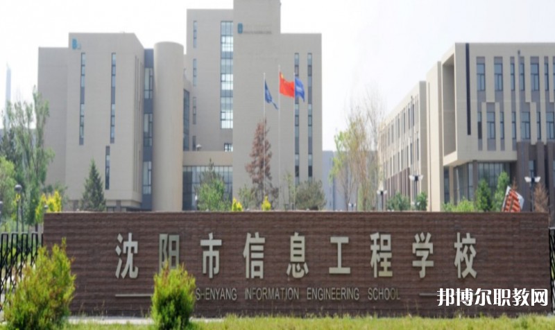 2025沈陽市信息工程學校多少錢 沈陽市信息工程學校各專業學費收費標準