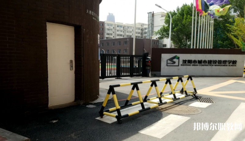 沈陽市城市建設管理學校怎么樣、好不好