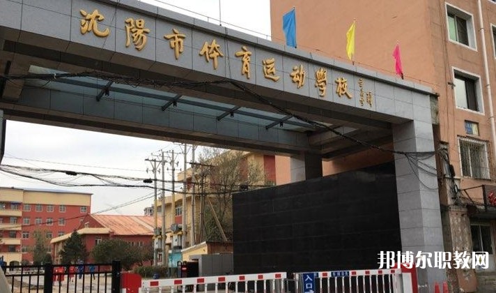 沈陽市體育運動學校怎么樣、好不好