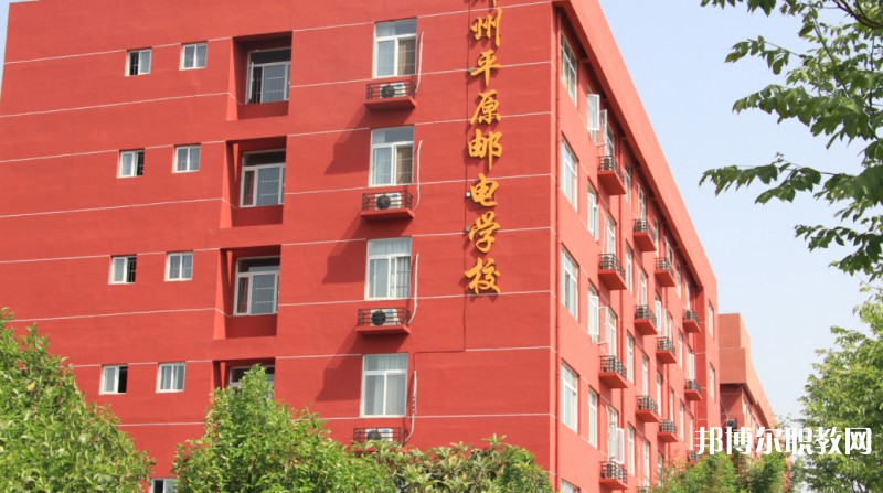 2025鄭州平原郵電中等專業(yè)學(xué)校多少錢(qián) 鄭州平原郵電中等專業(yè)學(xué)校各專業(yè)學(xué)費(fèi)收費(fèi)標(biāo)準(zhǔn)