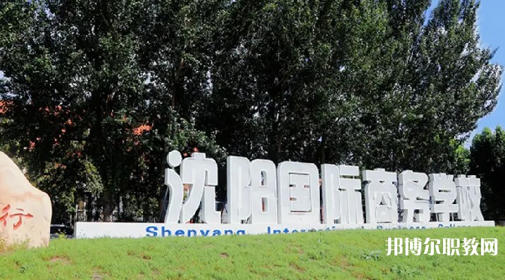 沈陽國際商務(wù)學校怎么樣、好不好