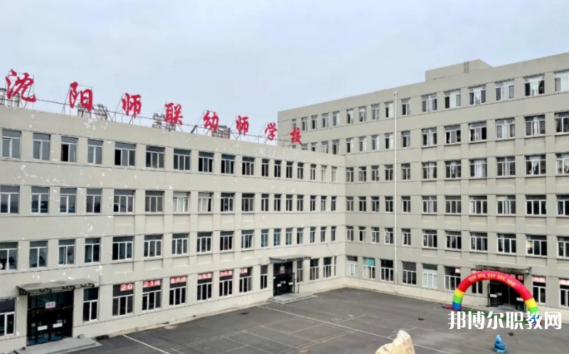 2025沈陽師聯幼師中等職業學校多少錢 沈陽師聯幼師中等職業學校各專業學費收費標準