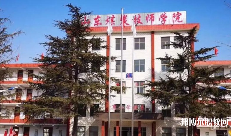 山東煤炭技師學院怎么樣、好不好