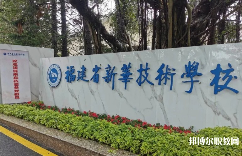 2025福建省新華技術(shù)學(xué)校招生計(jì)劃 招生人數(shù)是多少(附要求、條件、對(duì)象)