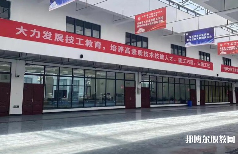 2025安徽省工業(yè)高級技工學(xué)校招生計劃 招生人數(shù)是多少(附要求、條件、對象)