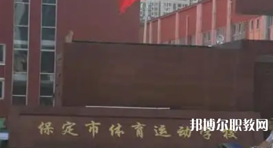 2025保定公辦職業(yè)學校最新排名前三名單