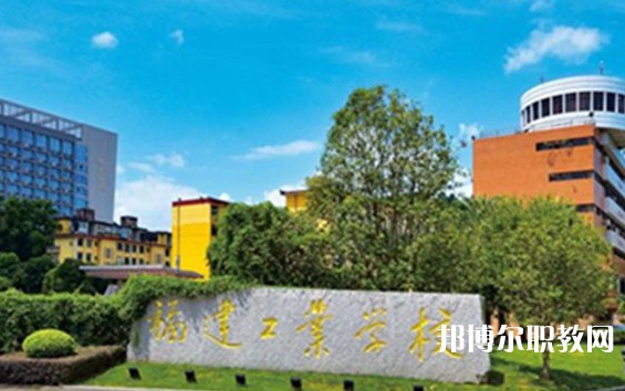 2025福建公辦職業學校最新排名前三名單