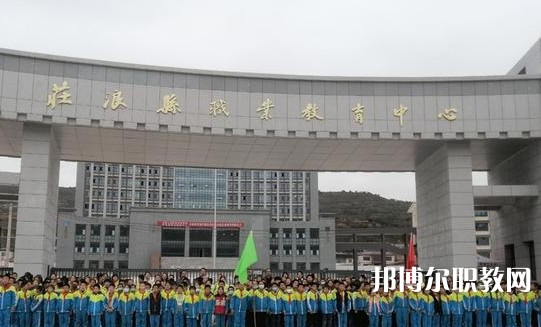 莊浪職業教育中心