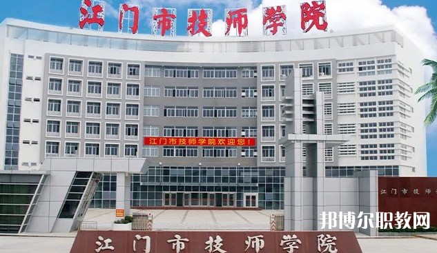 2025江門公辦技工學校最新排名前三名單