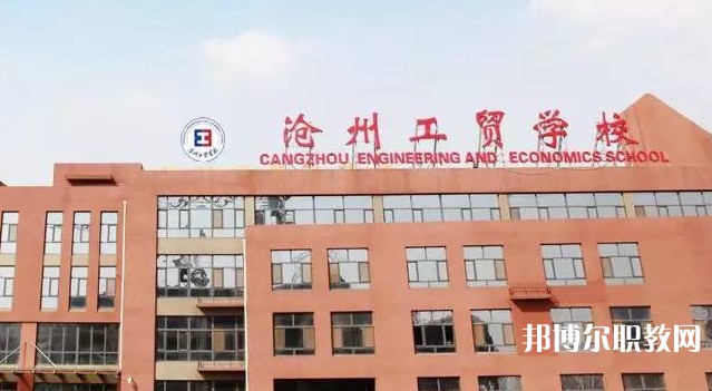 2025滄州公辦中專學校最新排名前三名單