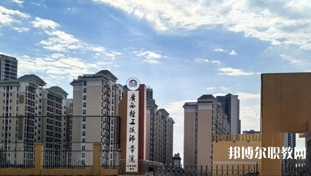 2025廣西輕工技師學院預備技師班多少錢 廣西輕工技師學院預備技師班各專業學費收費標準
