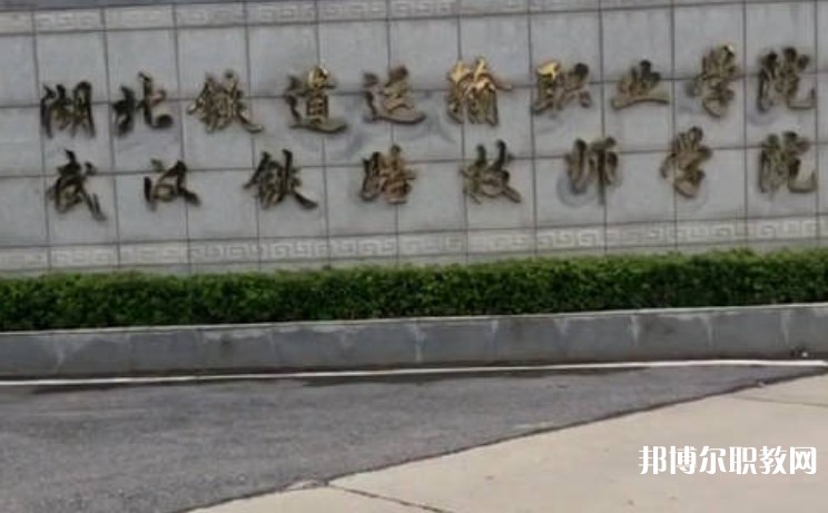 湖北2025年讀什么鐵路學校比較好