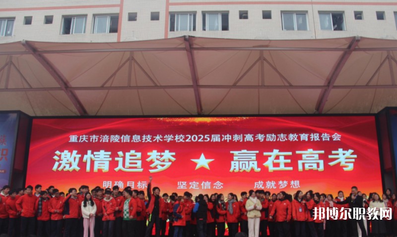 2025重慶市涪陵信息技術學校招生計劃 招生人數是多少(附要求、條件、對象)