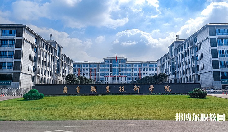 自貢2025年設有鐵路學校的民辦大專學校