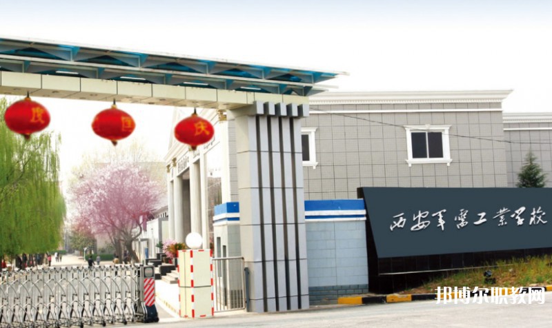 西安軍需工業學校招生簡章2025年